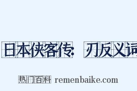 日本侠客传：刃反义词是什么意思的图片